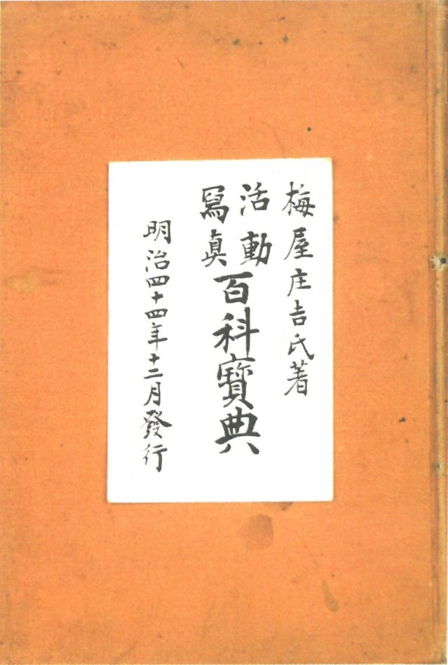 1-17、照片：梅屋記錄自己拍攝電影情況的《活動寫真百科寶典》.jpg