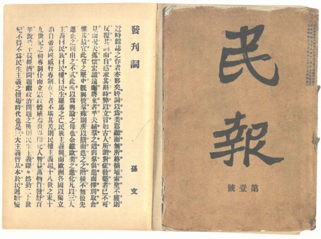 1-18、照片：《民報》創(chuàng)刊號及發(fā)刊詞.jpg