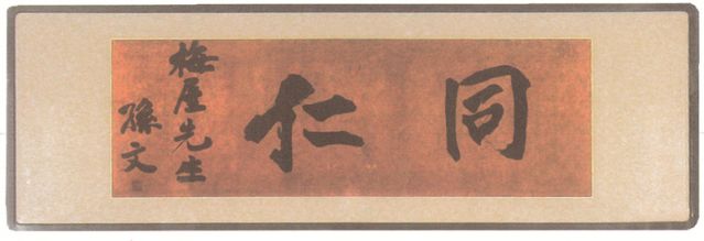 2-14、照片：孫中山贈(zèng)梅屋莊吉的題字“同仁”.jpg