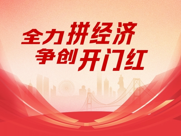 全力拼經(jīng)濟(jì) 爭(zhēng)創(chuàng)開門紅