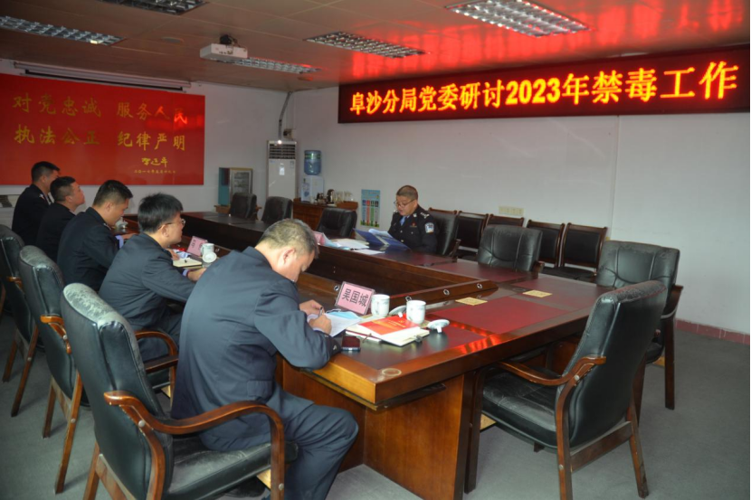 阜沙分局黨委召開(kāi)2023年禁毒工作研討會(huì)515.png