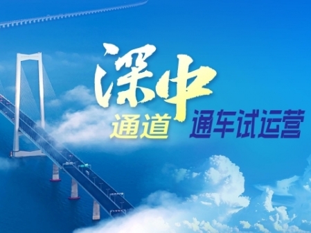 深中通道通車(chē)試運(yùn)營(yíng)