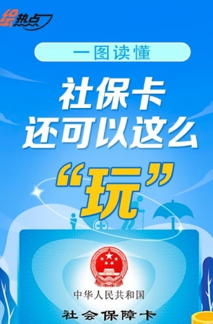 一圖讀懂！社?？ㄟ€可以這么“玩”