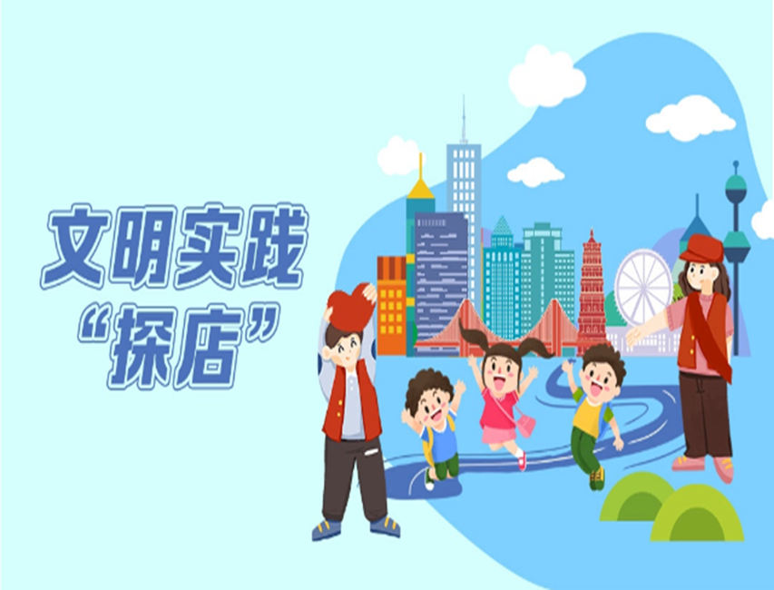 文明實(shí)踐“探店”