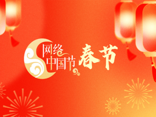 專(zhuān)題丨網(wǎng)絡(luò)中國(guó)節(jié)·春節(jié)