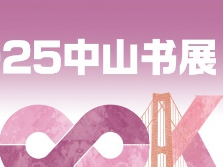 專題丨2025中山書展