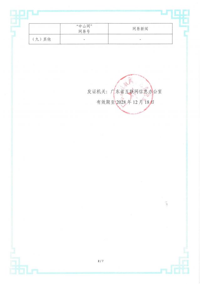 互聯(lián)網(wǎng)新聞信息服務(wù)許可證-網(wǎng)站_03.jpg