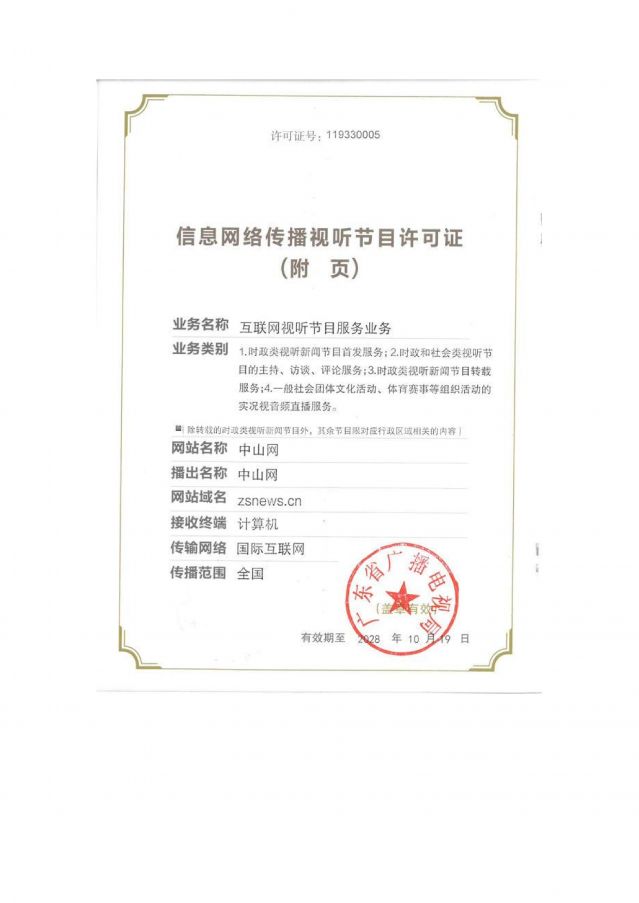 信息網(wǎng)絡(luò)傳播視聽(tīng)節(jié)目許可證2025-2028_02.jpg