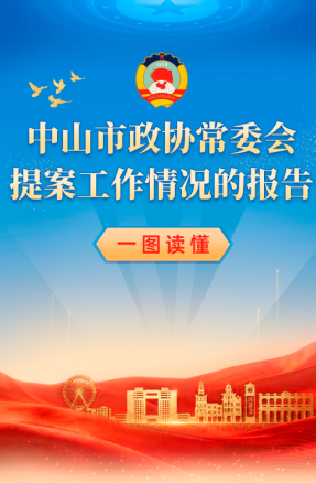 一圖讀懂 | 中山市政協(xié)常委會(huì)提案工作情況的報(bào)告