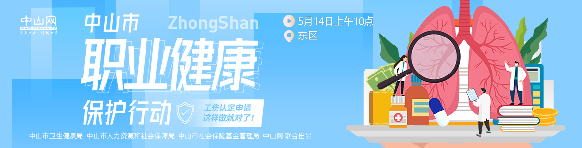 中山市職業(yè)健康保護(hù)行動(dòng)——工傷認(rèn)定申請(qǐng)，這樣做就對(duì)了！