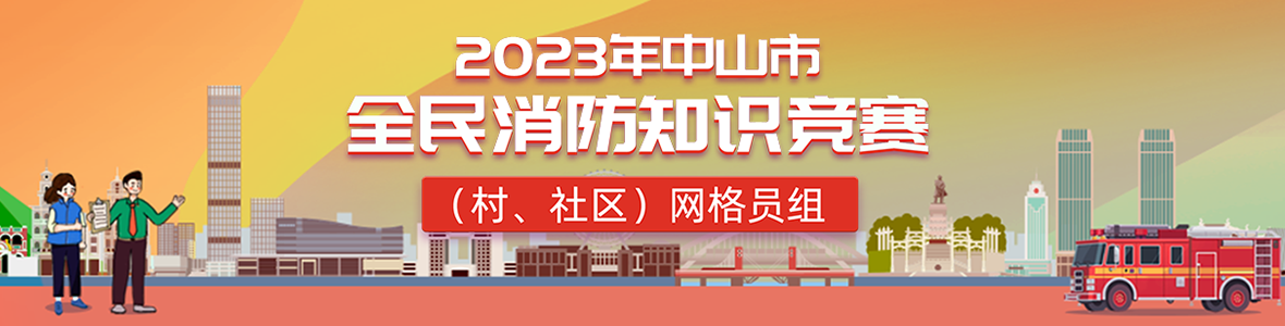 2023年中山市全民消防知識競賽(村、社區(qū))網(wǎng)格員組