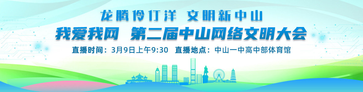 第二屆中山網(wǎng)絡(luò)文明大會